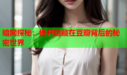 暗网探秘：揭开隐藏在豆瓣背后的秘密世界