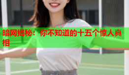 暗网揭秘：你不知道的十五个惊人真相