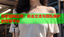 探索暗网应用：匿名交流与隐私保护的终极平台