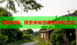 暗禁呦网：探索未知世界的神秘之旅