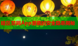 暗区禁网App潜藏的安全隐患揭秘