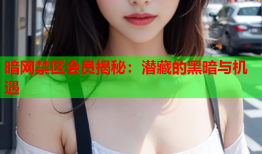 暗网禁区会员揭秘：潜藏的黑暗与机遇