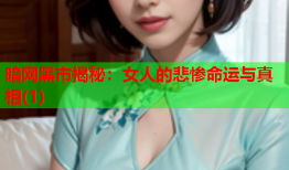 暗网黑市揭秘：女人的悲惨命运与真相(1)