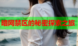 暗网禁区的秘密探索之旅