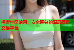 探索禁区暗网：安全匿名的深层网络交易平台