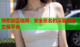 探索禁区暗网：安全匿名的深层网络交易平台