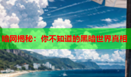 暗网揭秘：你不知道的黑暗世界真相