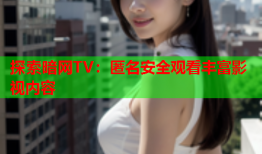 探索暗网TV：匿名安全观看丰富影视内容