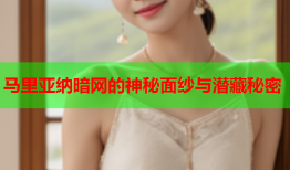 马里亚纳暗网的神秘面纱与潜藏秘密