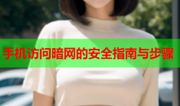 手机访问暗网的安全指南与步骤