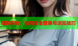 暗网探秘：如何安全登录与浏览技巧