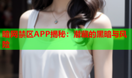 暗网禁区APP揭秘：潜藏的黑暗与风险