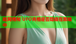 暗网揭秘 UFO真相是否隐藏在黑暗中