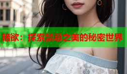 暗欲：探索禁忌之美的秘密世界