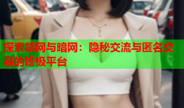 探索禁网与暗网：隐秘交流与匿名交易的终极平台