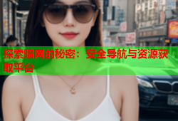 探索暗网的秘密：安全导航与资源获取平台