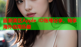 最新美区Apple ID账号分享，畅享海外应用乐趣