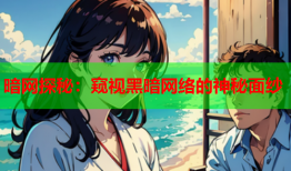 暗网探秘：窥视黑暗网络的神秘面纱