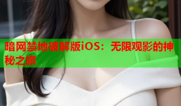 暗网禁地破解版iOS：无限观影的神秘之旅