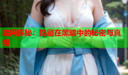 暗网探秘：隐藏在黑暗中的秘密与真相