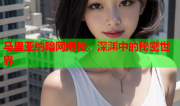 马里亚纳暗网揭秘：深渊中的秘密世界