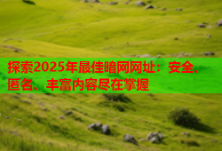 探索2025年最佳暗网网址：安全、匿名、丰富内容尽在掌握