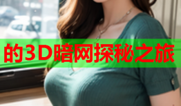 的3D暗网探秘之旅