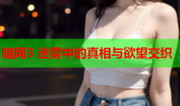 暗网3 迷雾中的真相与欲望交织