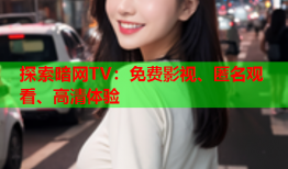 探索暗网TV：免费影视、匿名观看、高清体验