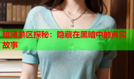 暗网禁区探秘：隐藏在黑暗中的真实故事