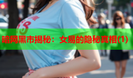 暗网黑市揭秘：女易的隐秘真相(1)