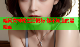 暗网女神秘生活揭秘 你不知道的黑暗面