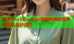 探索DuckDuckGo暗网的神秘世界与隐私保护技巧