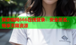 探索暗网666在线登录：安全匿名，畅享无限资源