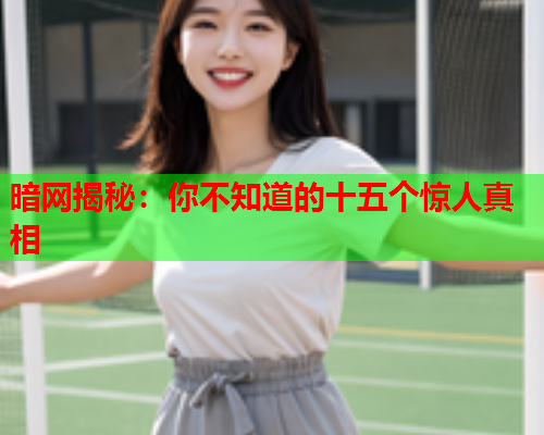 暗网揭秘：你不知道的十五个惊人真相