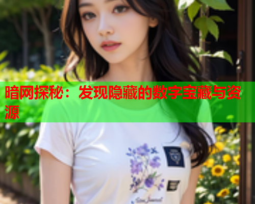 暗网探秘：发现隐藏的数字宝藏与资源