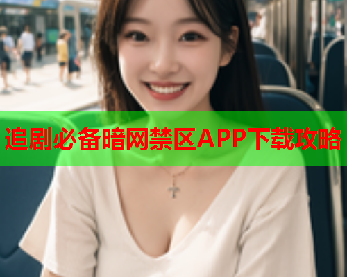 追剧必备暗网禁区APP下载攻略