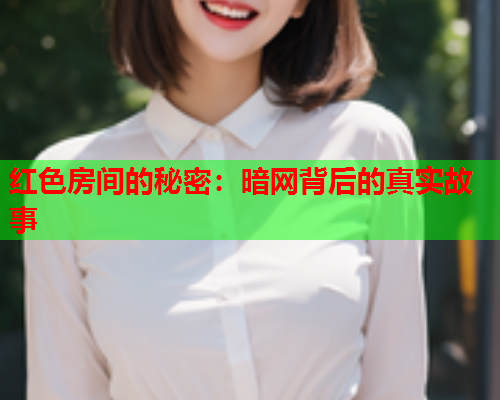 红色房间的秘密：暗网背后的真实故事