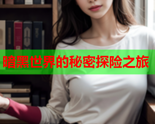 暗黑世界的秘密探险之旅