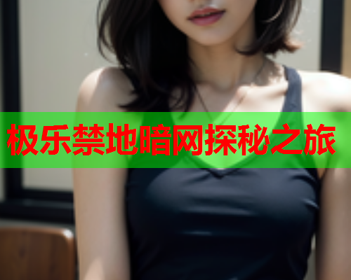 极乐禁地暗网探秘之旅