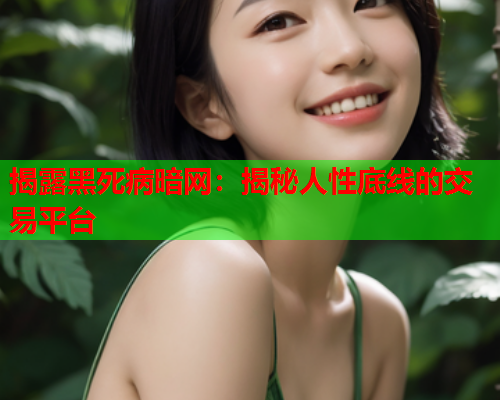 揭露黑死病暗网：揭秘人性底线的交易平台